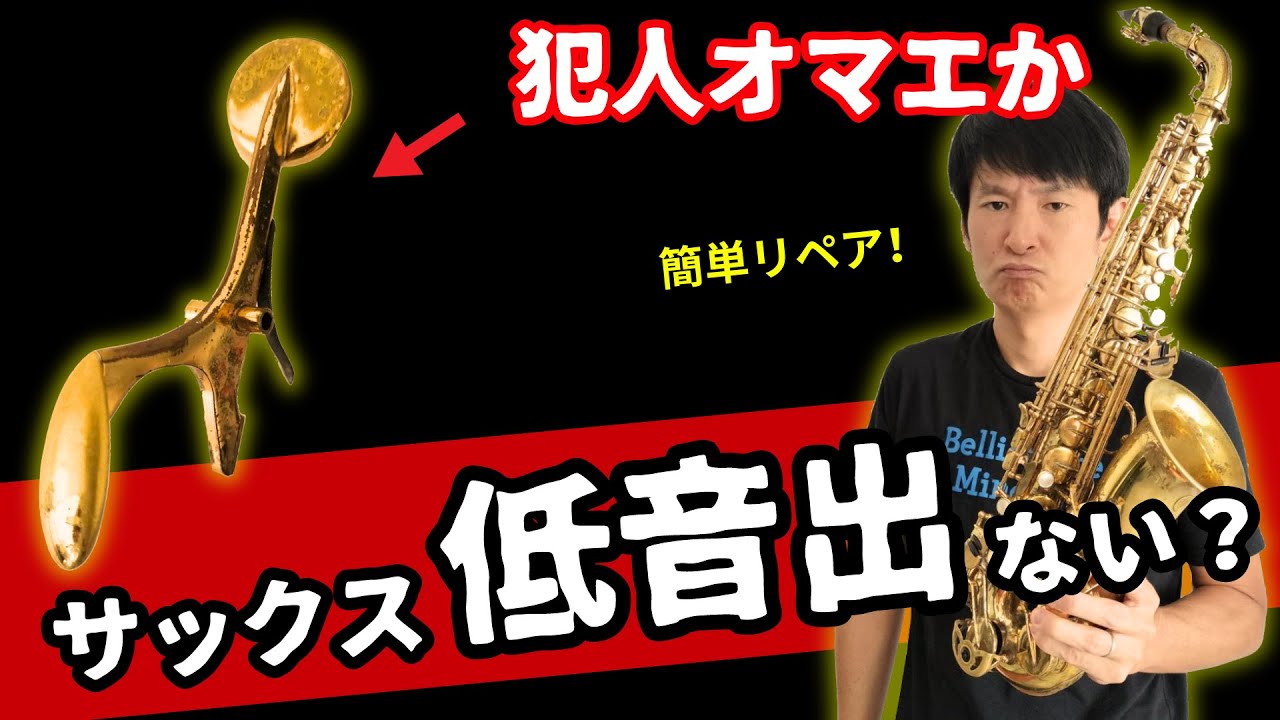 【サックス】驚愕！低音が出ない理由は実は高音域の●●にあった！