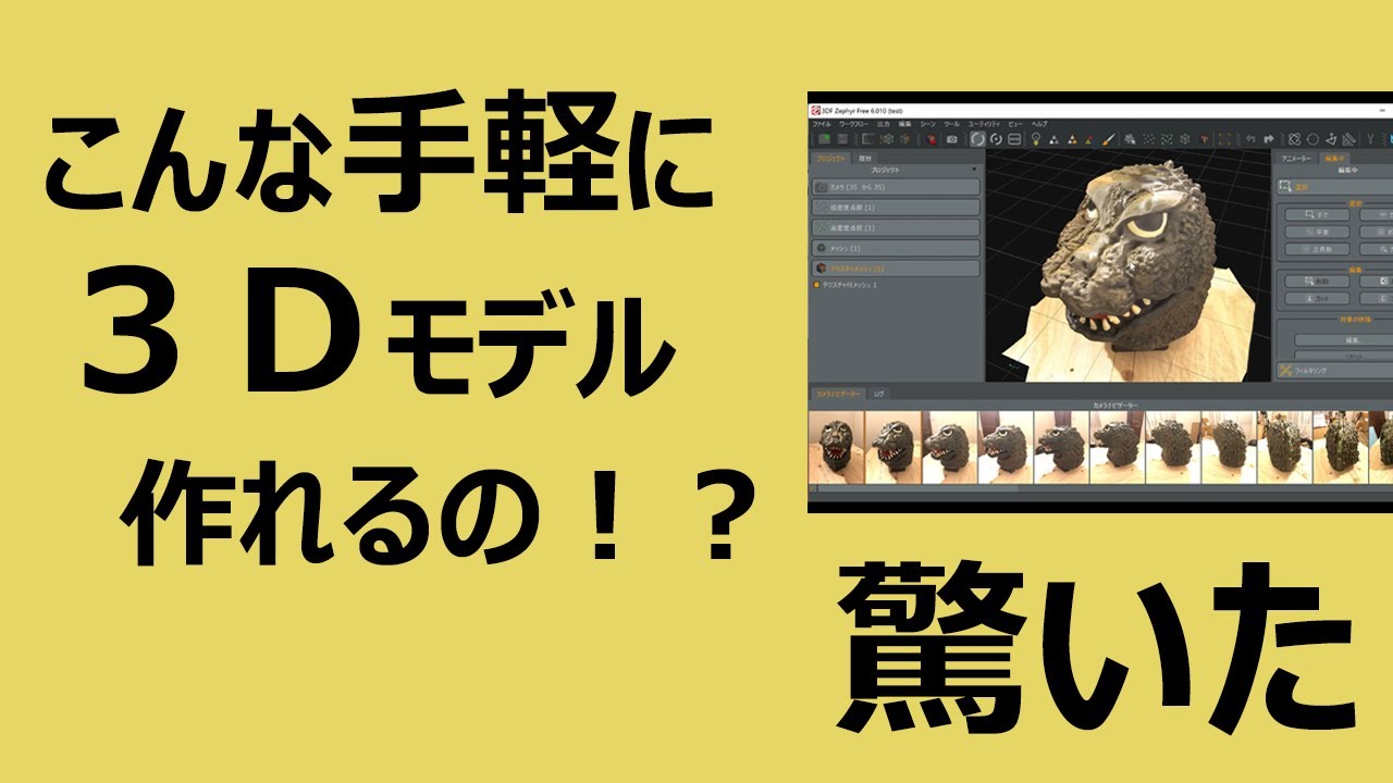 写真から無料ソフトで3Dモデルを作ってみる