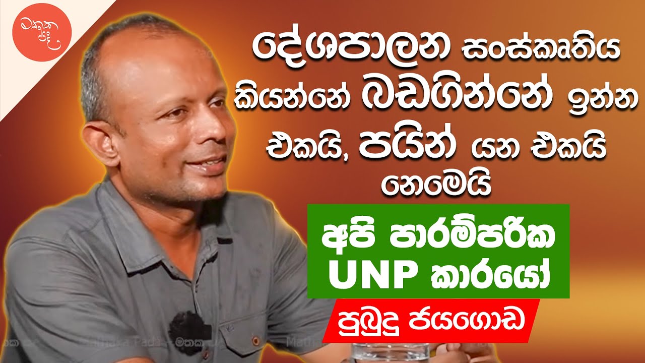අපිට හරියට කෙනෙහෙලිකම් උනා ගෑනු ළමයින්ගෙන් - Pubudu Jayagoda සමග මතක පද | Mathaka Pada