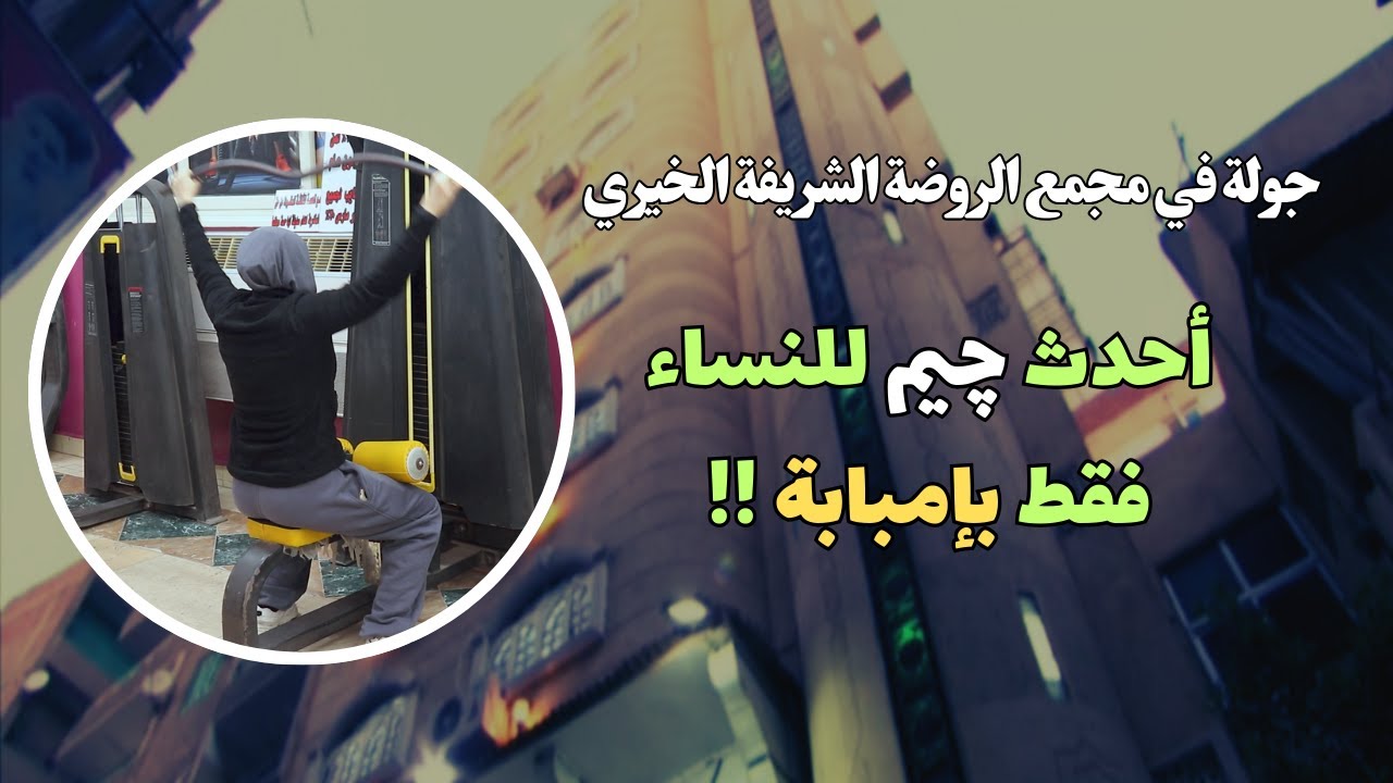 أحدث چيم للنساء فقط بإمبابة !!