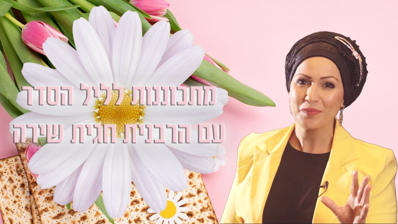 בלחץ מפסח? הרבנית חגית שירה מכינה אותך ללילה המיוחד של השנה! ✨