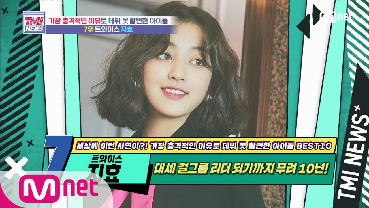 Mnet TMI NEWS [51회] 대세 걸그룹 리더 되기까지 무려 10년! TWICE 지효! 200722 EP.51