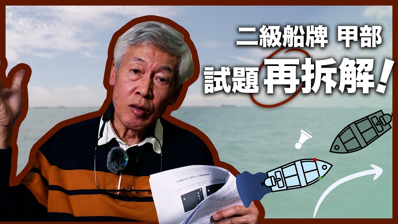 老船長親授試題！拆解遊樂船牌考試 PVOC   (甲部) (二)  | 水手速成班