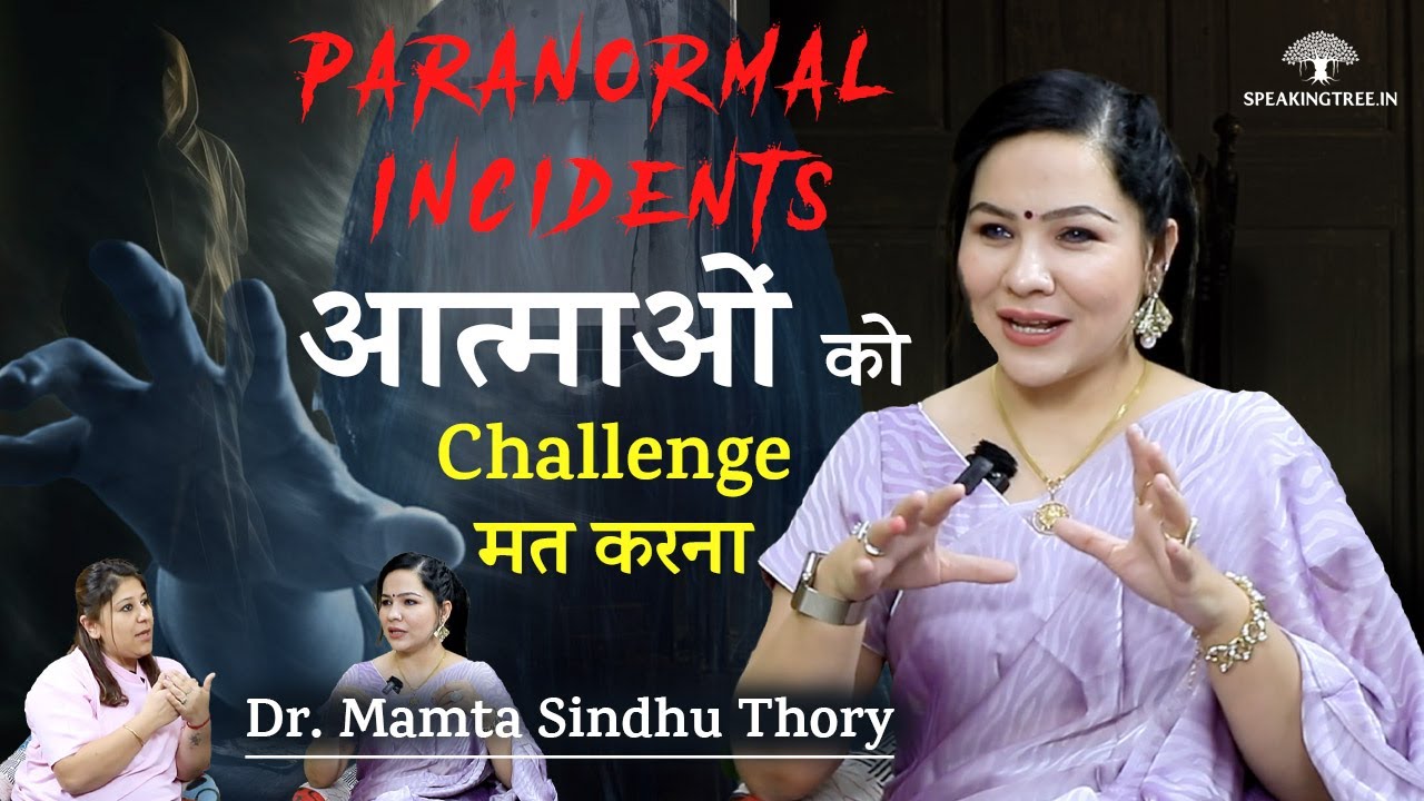 Evil Spirits के नज़दीक होने का एहसास ! Paranormal Incidents। Akashic Records। Dr. Mamta Sindhu Thory