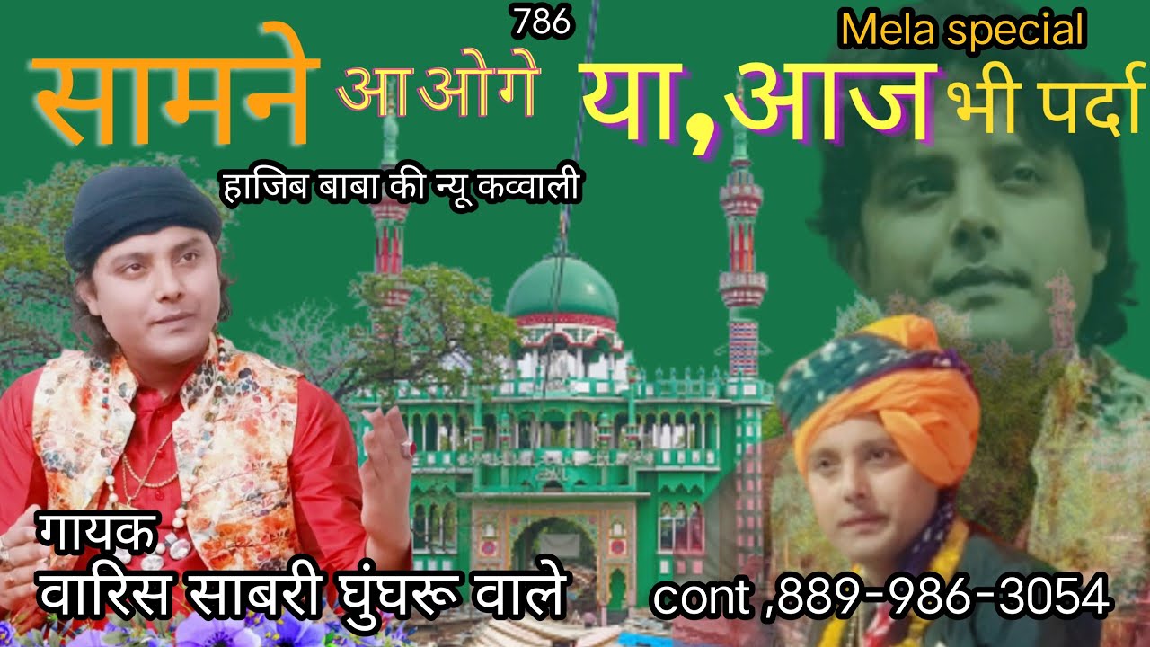 सामने आओगे या आज भी पर्दा होगाहाजिब बाबा के मेला मेंSAMNE AAOGE YA AAJ BHI PARDA HOGA narhar dargah