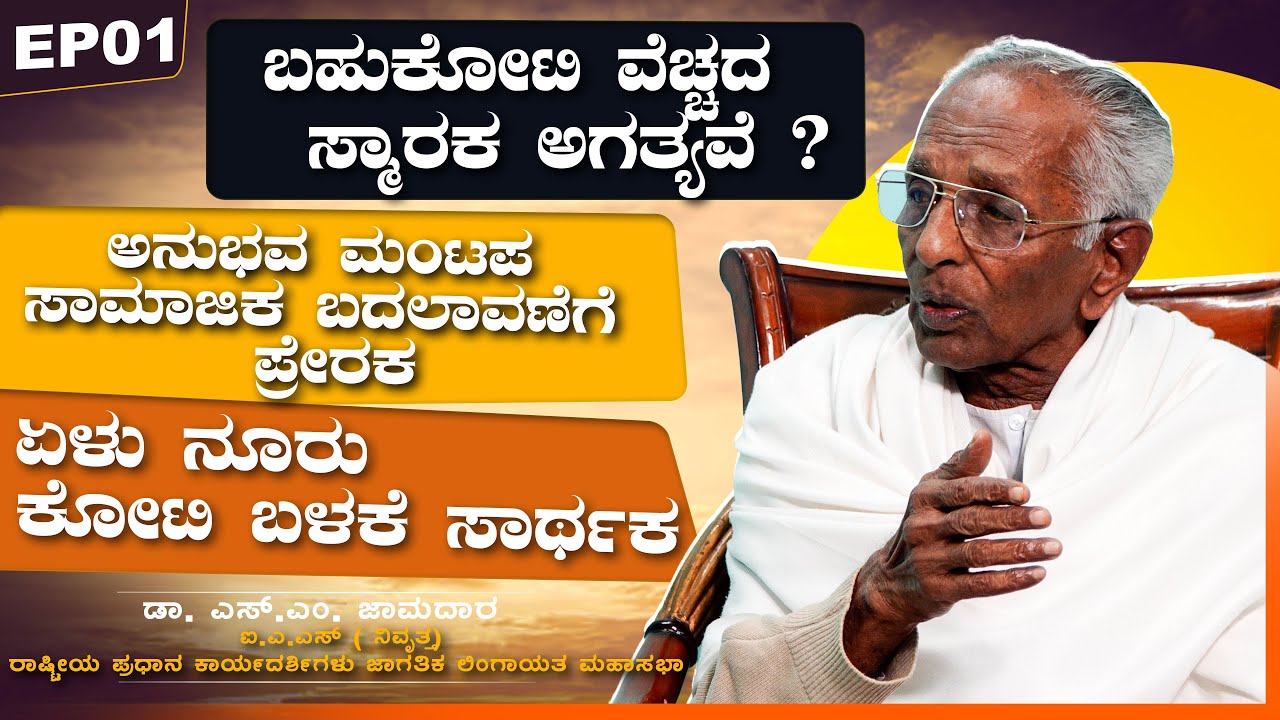 ಬಹುಕೋಟಿ ವೆಚ್ಚದ ಸ್ಮಾರಕ ಅಗತ್ಯವೆ ? -- ಡಾ. ಗೊ.ರು. ಚನ್ನಬಸಪ್ಪ | VACHANA TV -- EP01