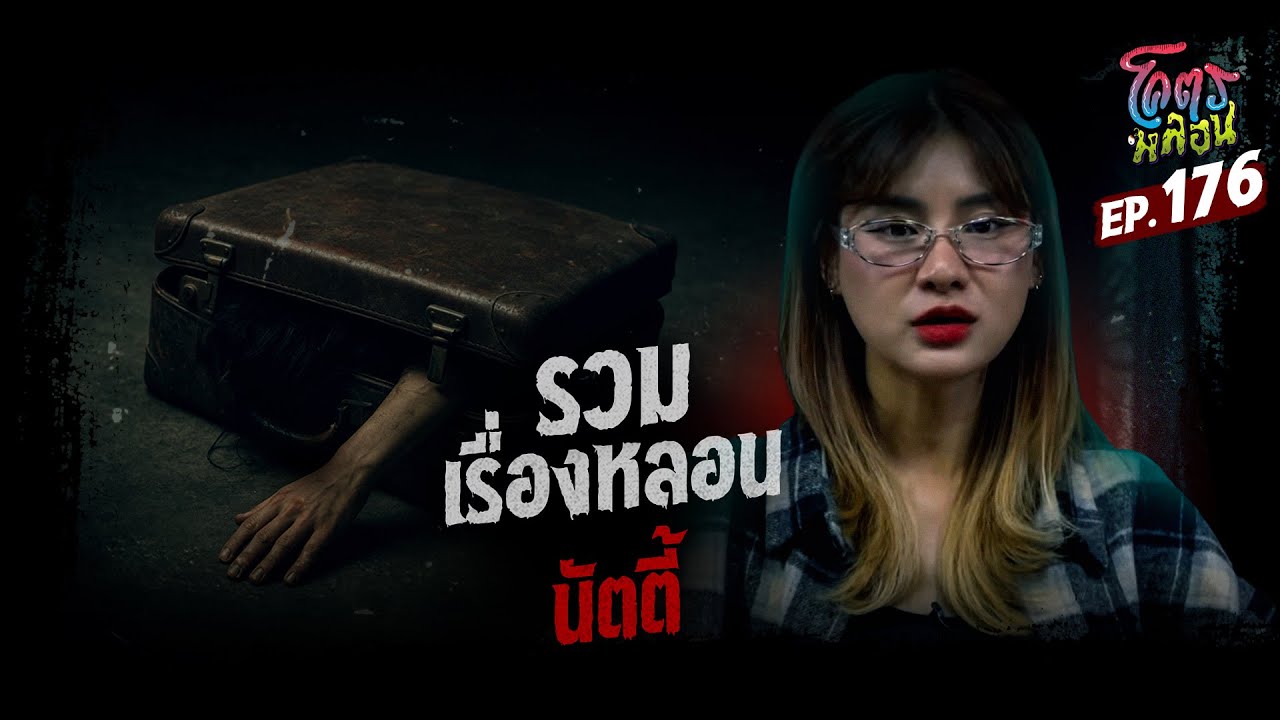 โคตรหลอน เรื่อง รวมเรื่องหลอน | นัตตี้ | 10 ธันวาคม 2568
