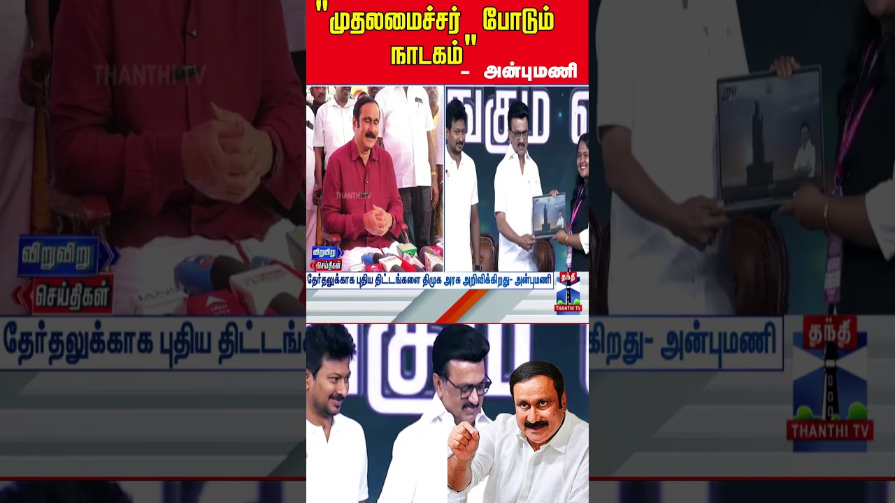 cmstalin | anbumani | dmk | pmk | thanthitv