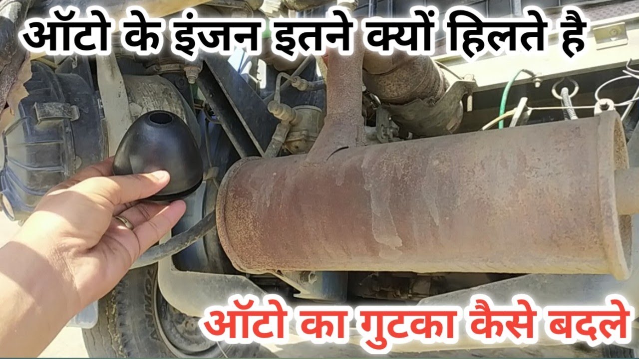 How to change auto engine gutka auto ke engine ke gutka kesa badle engine bhot hilta h kesa thik kre