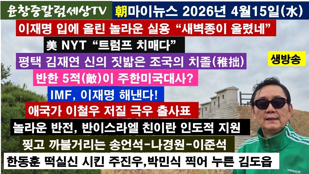 이재명 입에올린 놀라운 실용 새벽종이 울렸네#美NYT 트럼프 치매#김재연 조국#주한미대사#IMF#이철우#반이스라엘 친이란#송언석 나경원 이준석#한동훈 주진우 박민식 이준석 김도읍