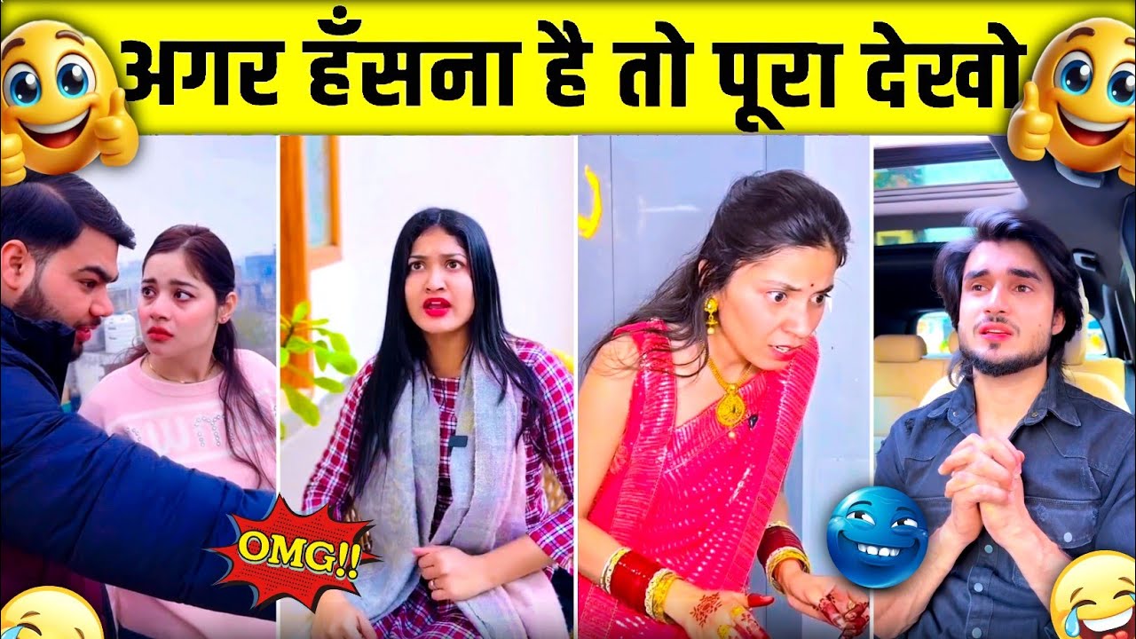 Best Comedy Video😆। हंसना है वीडियो को देखना होगा New Funny Video😂। Trending Funny Video🤣