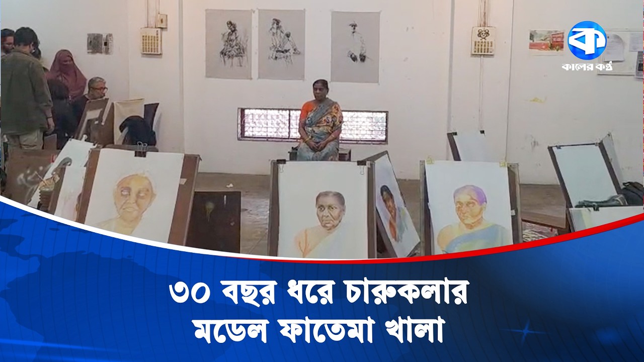 ৩০ বছর ধরে চারুকলার মডেল ফাতেমা খালা | Charukola | Kaler Kantho