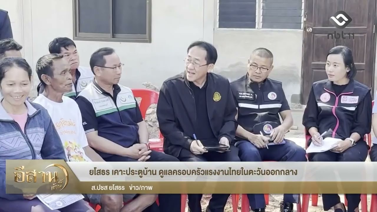 ยโสธร เคาะประตูบ้าน ดูแลครอบครัวแรงงานไทยในตะวันออกกลาง อีสานเช้านี้ NBT UBON 110369