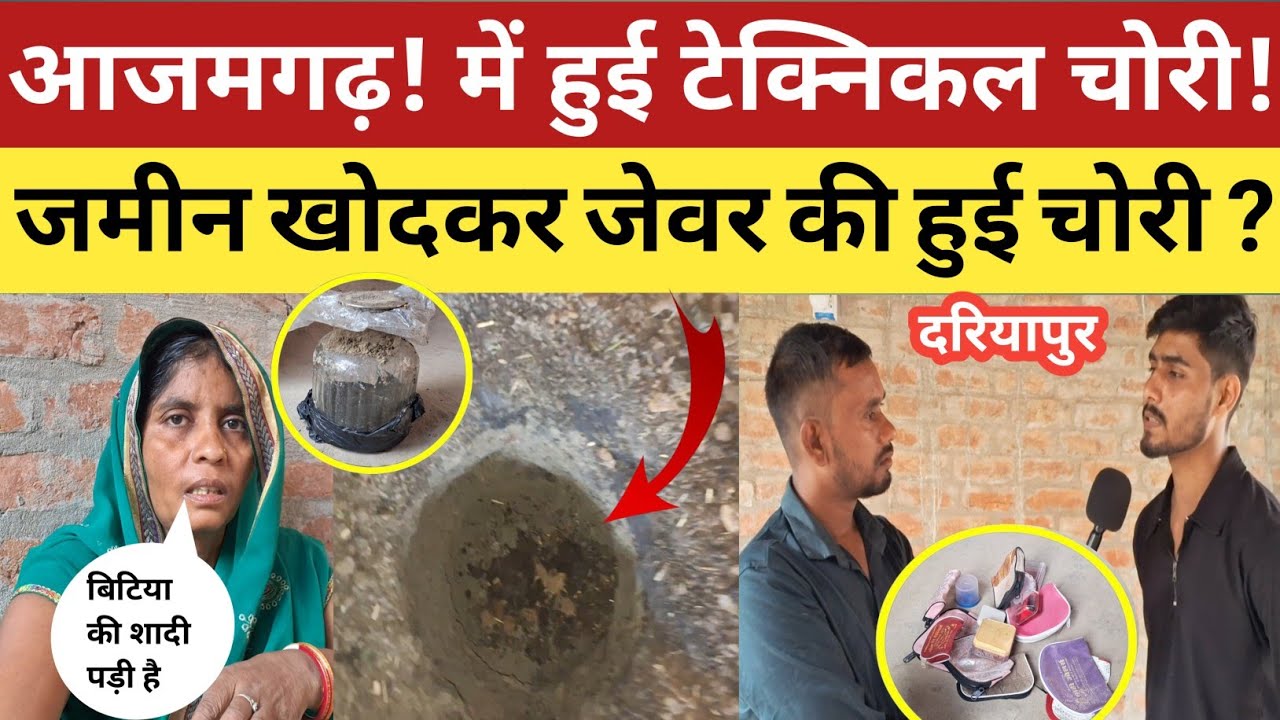 Azamgarh News : आजमगढ़ के दरियापुर गांव में हुई टेक्निकल चोरी! जमीन खोदकर जेवर उड़ा ले गये चोर ?