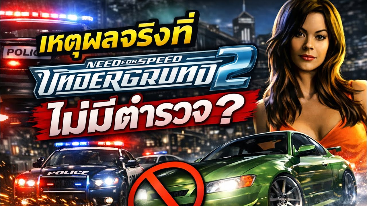 เหตุผลจริงที่ Underground 2 ไม่มีตำรวจ ?