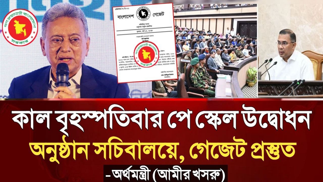 কাল বৃহস্পতিবার পে স্কেল উদ্বোধন অনুষ্ঠান সচিবালয়ে, গেজেট প্রস্তুত- অর্থমন্ত্রী। pay scale 2026 news