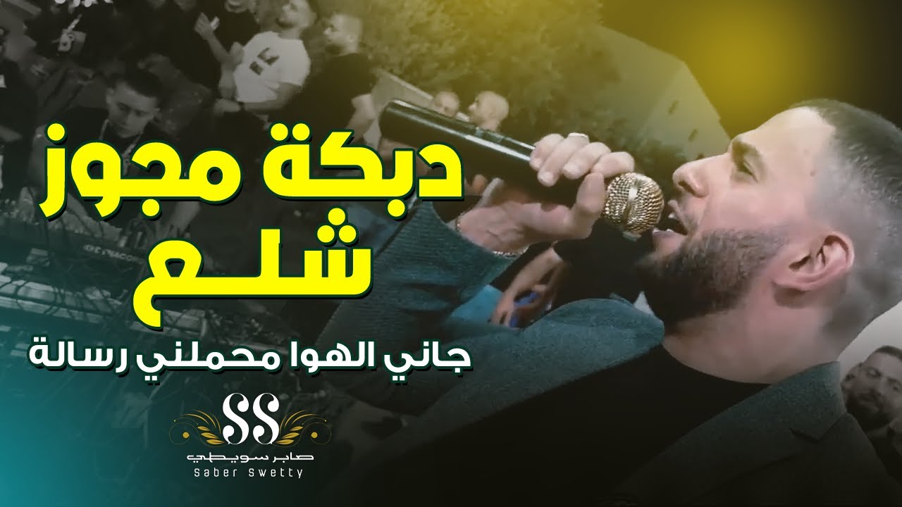 دبكة مجوز شلع 🔥جاني الهوى محملني رسالة | صابر سويطي وحماد مقبل 2022