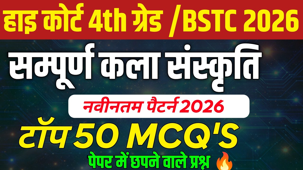 Bstc Rajasthan Gk 2026 | Bstc online classes 2026 | bstc 2026 | High court 4th grade 2025