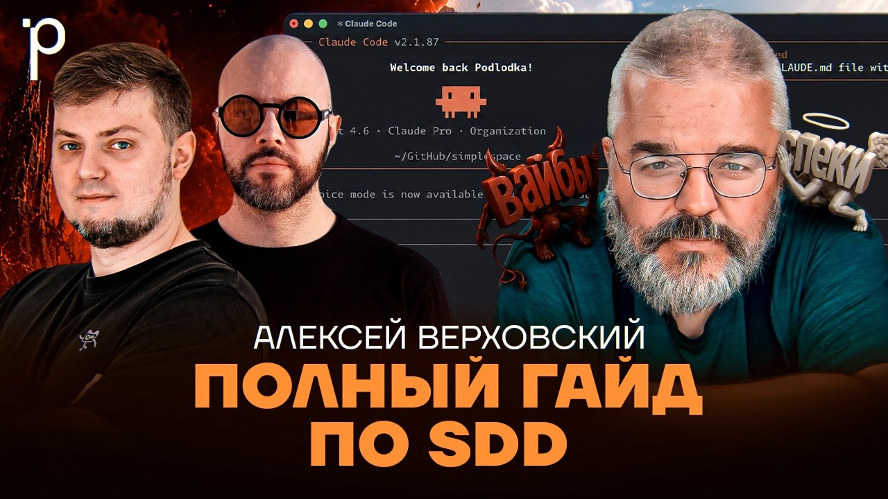 Spec-Driven Development на практике | SDD, BMAD, OpenSpec, вайб кодинг | Podlodka Podcast #486