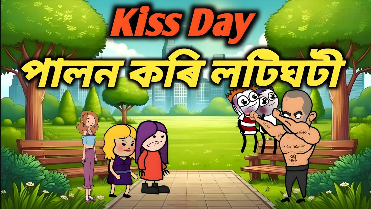 Kiss Day পালন কৰিব যায় লটিঘটী চিন্তূৰ😂🤣🔥||Assamese Funny Cartoon Video ||Xasti Cartoon