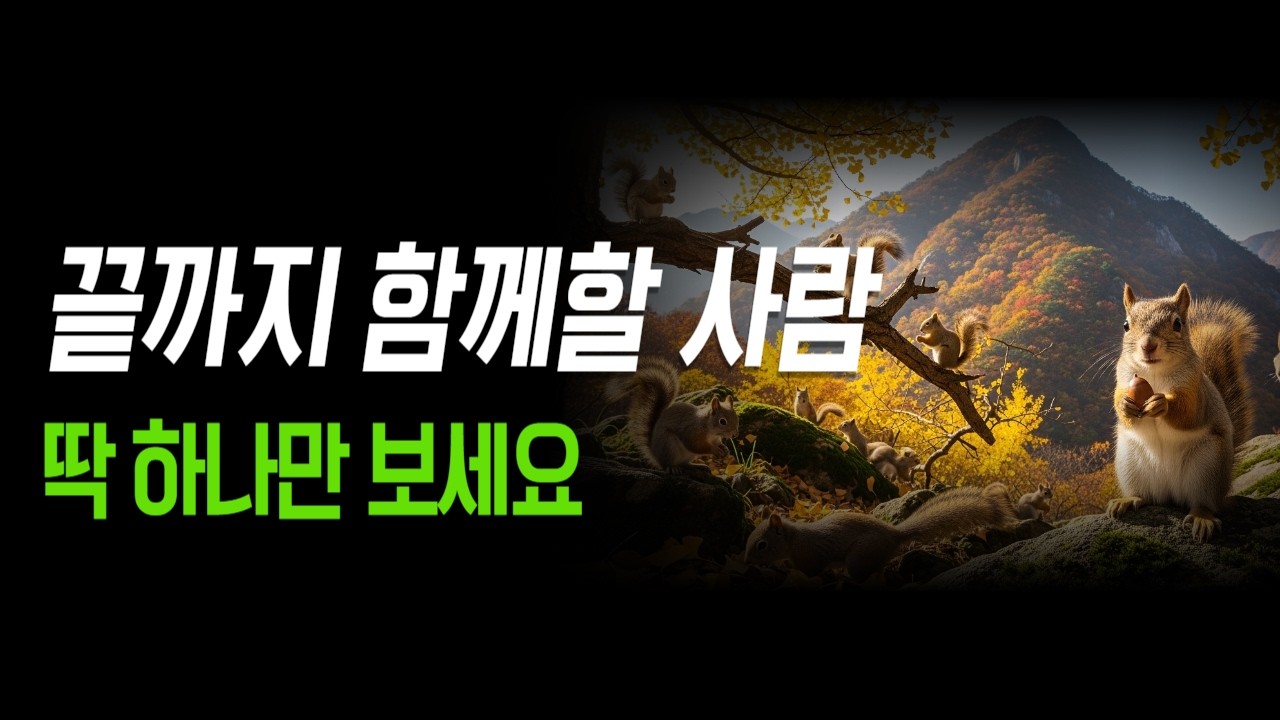 마지막까지 함께할 사람, 딱 한 가지로 결정됩니다