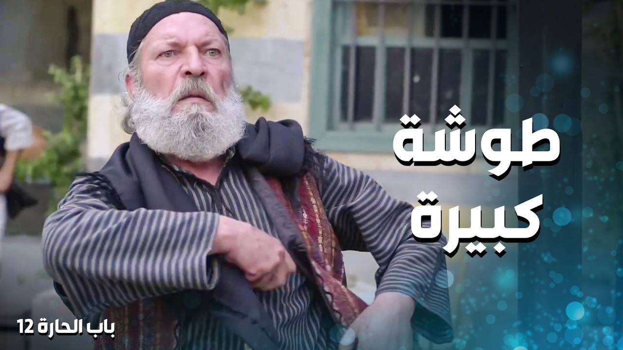 علقت الحارة ... ابن ابو النار اخد بتـ اره  🤨 ـ باب الحارة 12