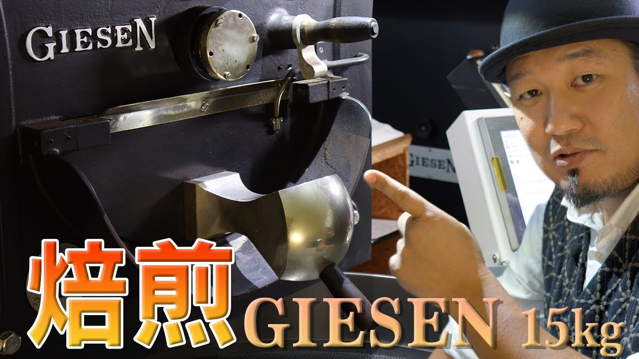 ギーセン15kg釜でケニア🇰🇪ガトゥヤニAAナチュラルを焙煎する【フレンチロースト】GIESEN W15-A 2016