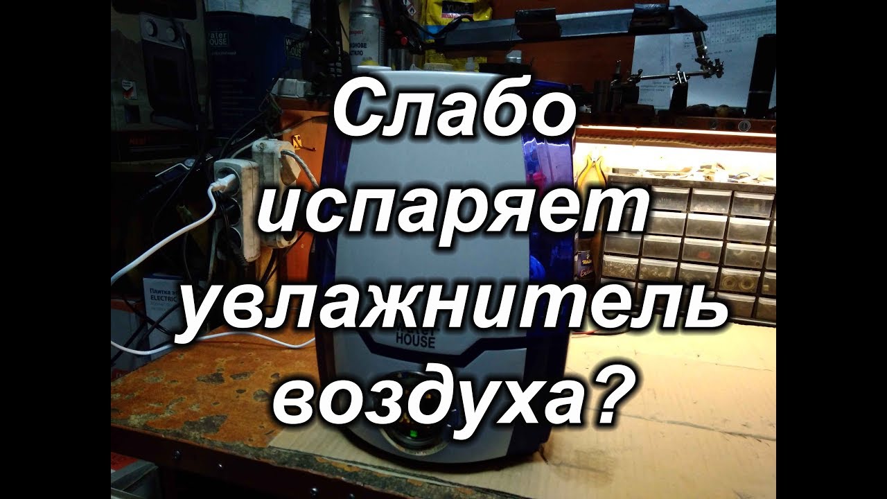 Плохо работает увлажнитель воздуха?
