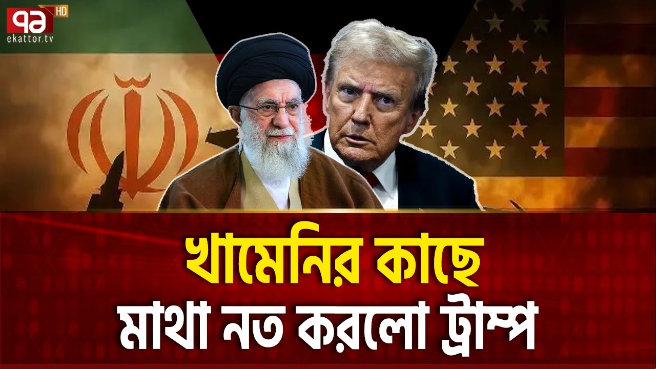 ইরানের যে অস্ত্রে কুপোকাত ট্রাম্প | Iran US | Ekattor TV