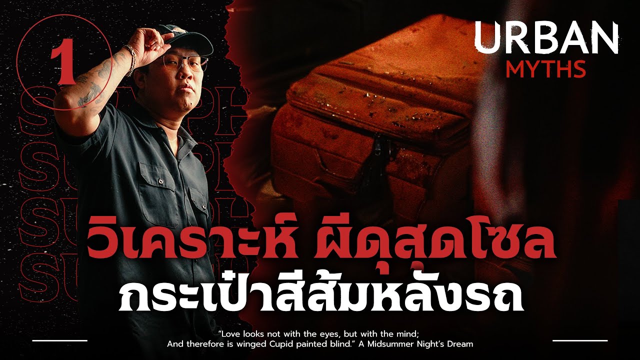 คุณลุงตกปลากับหญิงสาวที่หายตัวไป | วิเคราะห์ 'Urban Myths EP.1'💀