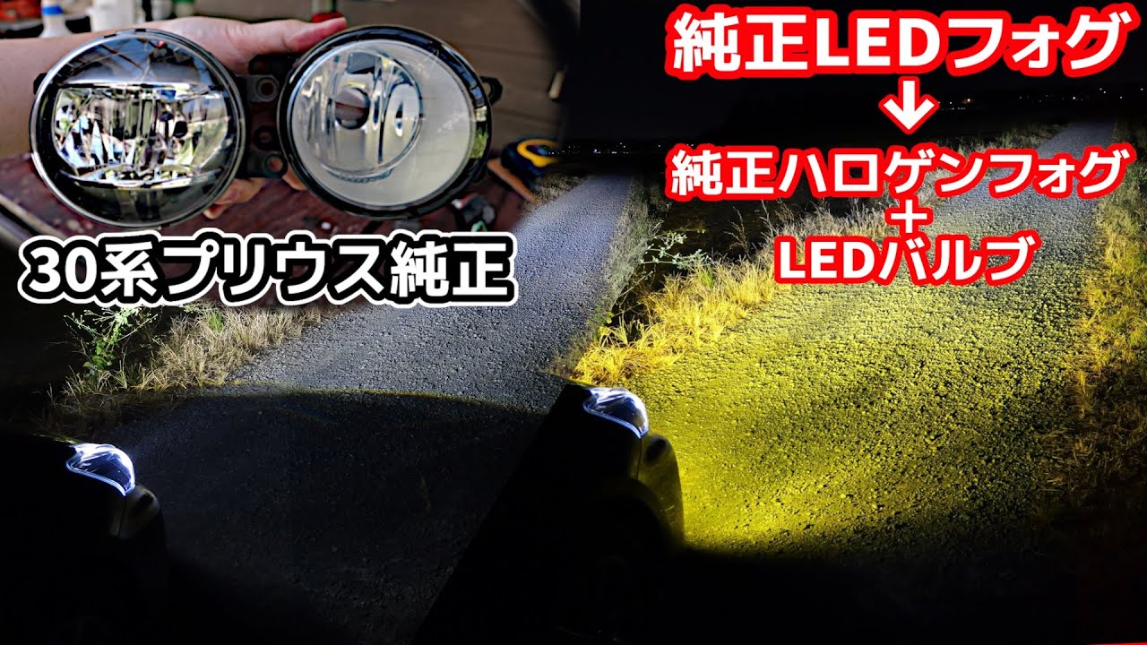 プリウスαの純正LEDフォグをLEDバルブ化する【ポン付け可能】