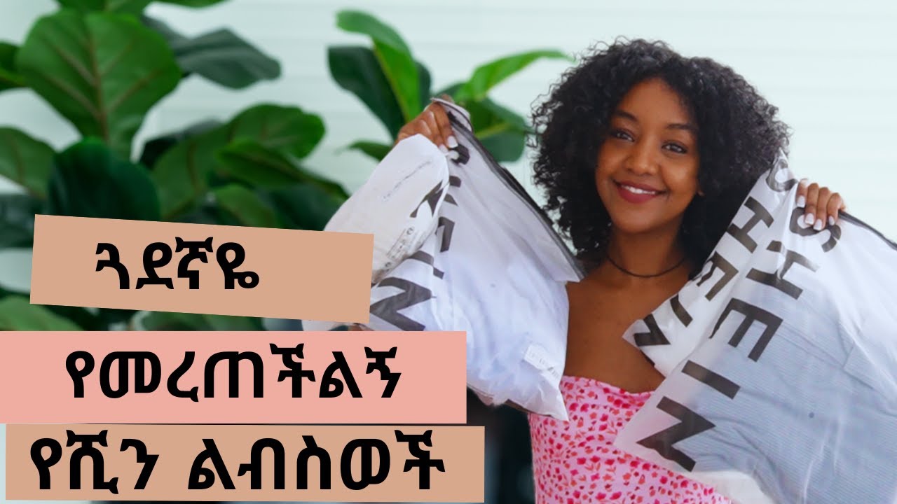 ጓደኛዬ የመረጠችልኝ የሺን ልብስወች   / SHEIN SUMMER HAUL 2024