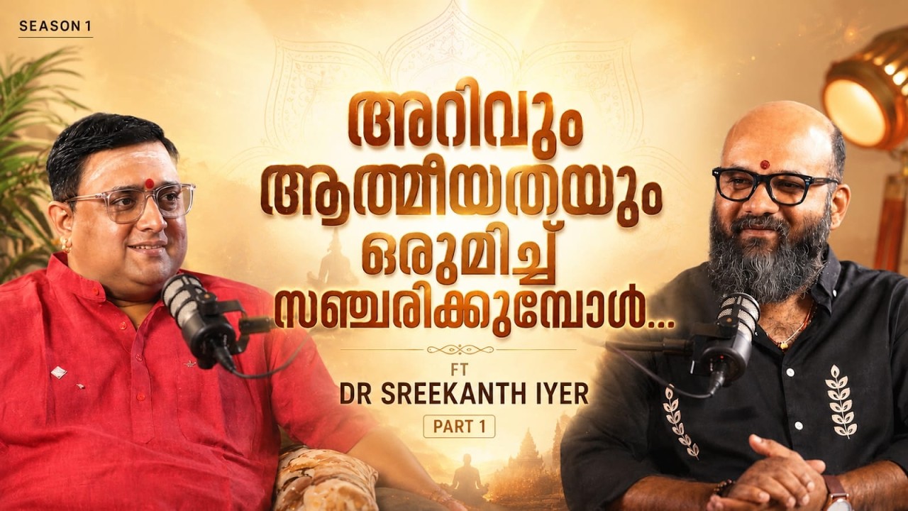 അറിവും ആത്മീയതയും ഒരുമിച്ച് സഞ്ചരിക്കുമ്പോൾ&hellip;| Part 1 | Dr. Sreekanth Iyer | Yathisha Malayalam
