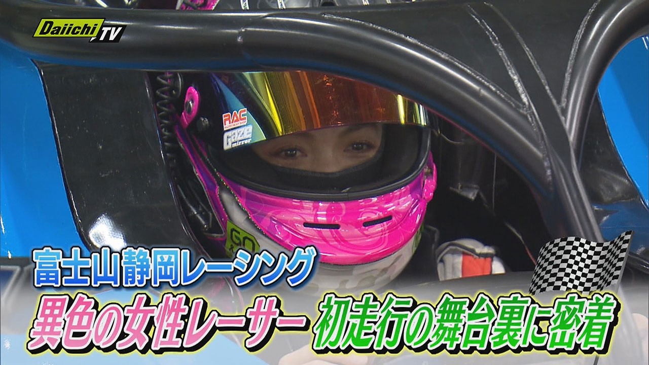 【密着】県内に誕生した女性ドライバーのレーシングチームでチャレンジする“異色”女性レーサーにフォーカス(静岡)