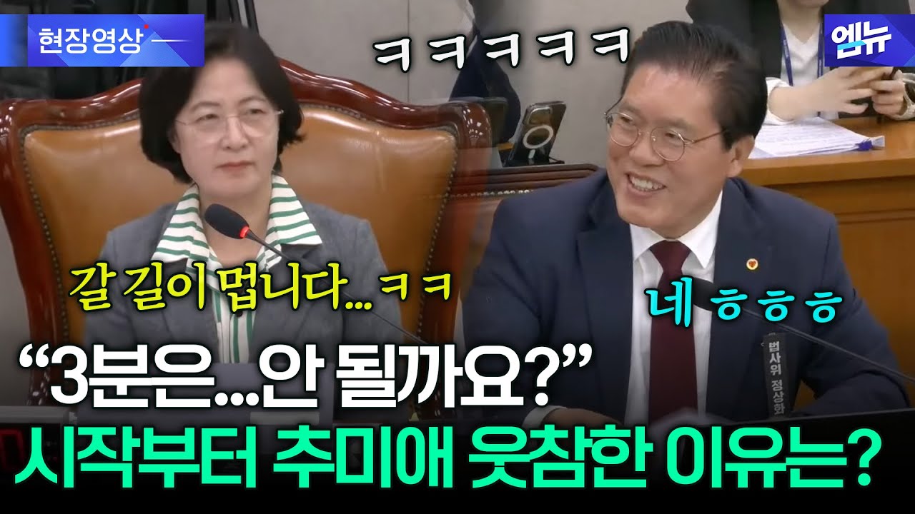바라만 봐도 웃음 나는(?) 송석준과 추미애&hellip;시작부터 &lsquo;빵&rsquo; 터진 이유는?