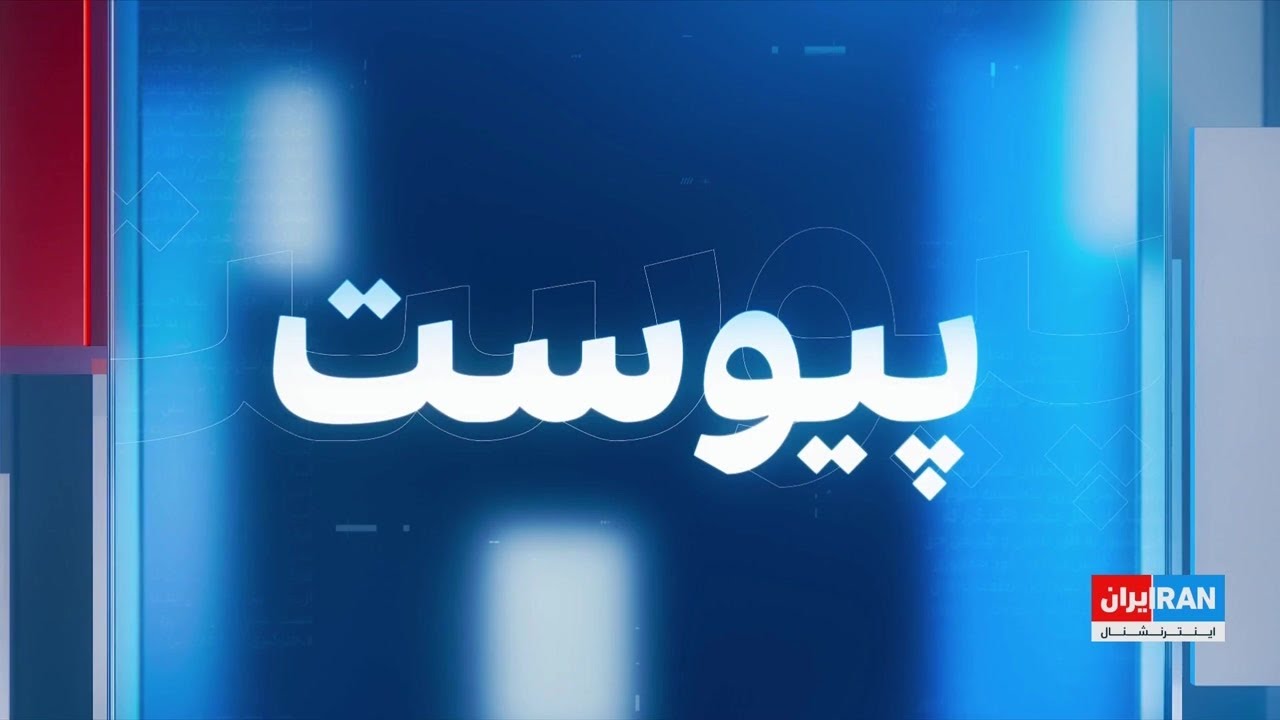 پیوست: ادامه تنش‌ها هم‌زمان با حملات آمریکا و اسرائیل به مواضع جمهوری اسلامی