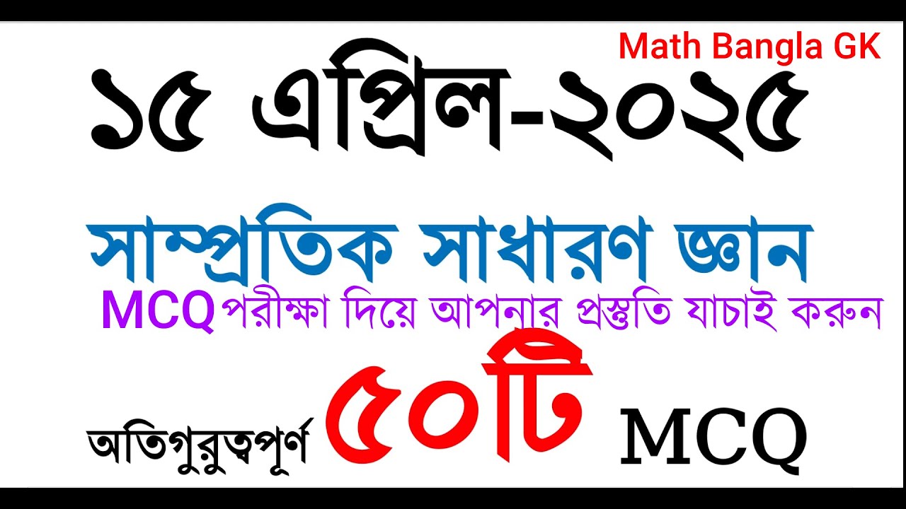 Primary | NTRCA | BCS | Admission | অতিগুরুত্বপূর্ণ ৫০টি সাম্প্রতিক সাধারণ জ্ঞান ২০২৫ | Samprotik GK