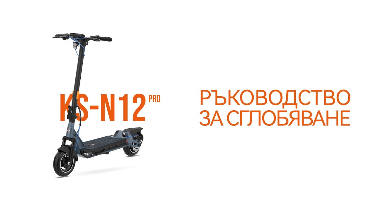 KingSong N12 Pro | Ръководство за сглобяване
