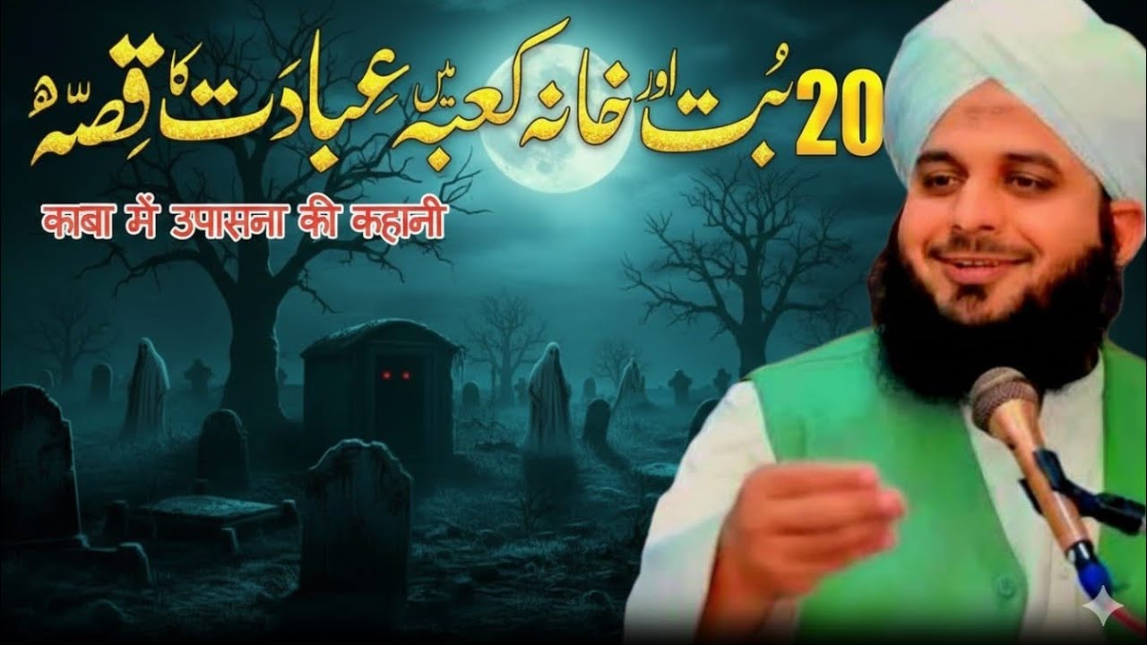 خانۂ کعبہ میں عبادت اور بیس بُتوں کی داستان