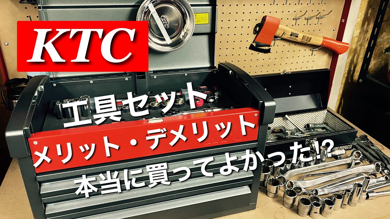 【工具紹介】KTC 工具セットを使ってみた感想【工具選び】