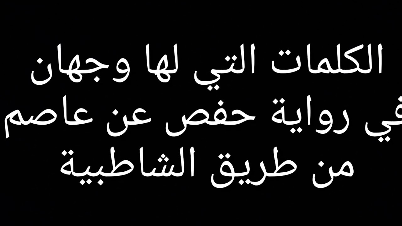 الكلمات التي لها وجهان في رواية حفص عن عاصم من طريق الشاطبية
