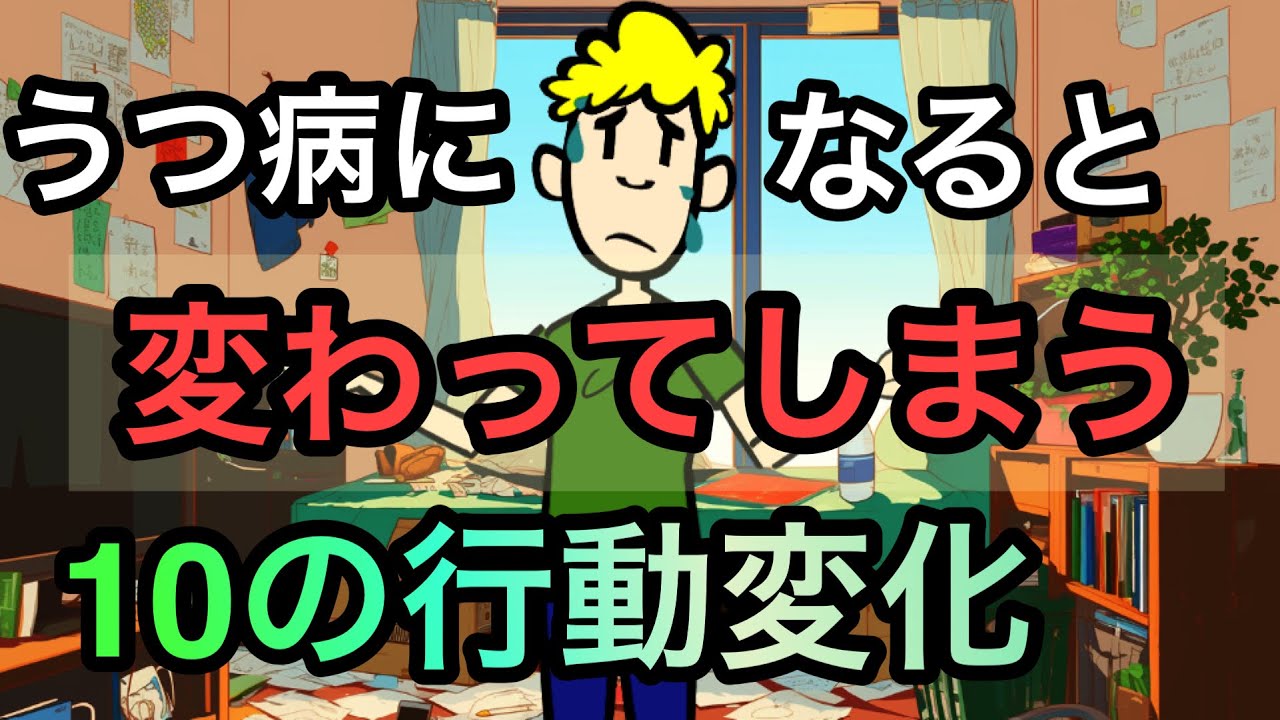 うつ病の人の１０の行動変化