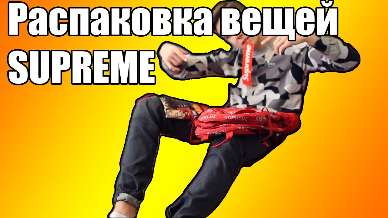 Supreme FW 16 Unboxing | Распаковка вещей Supreme