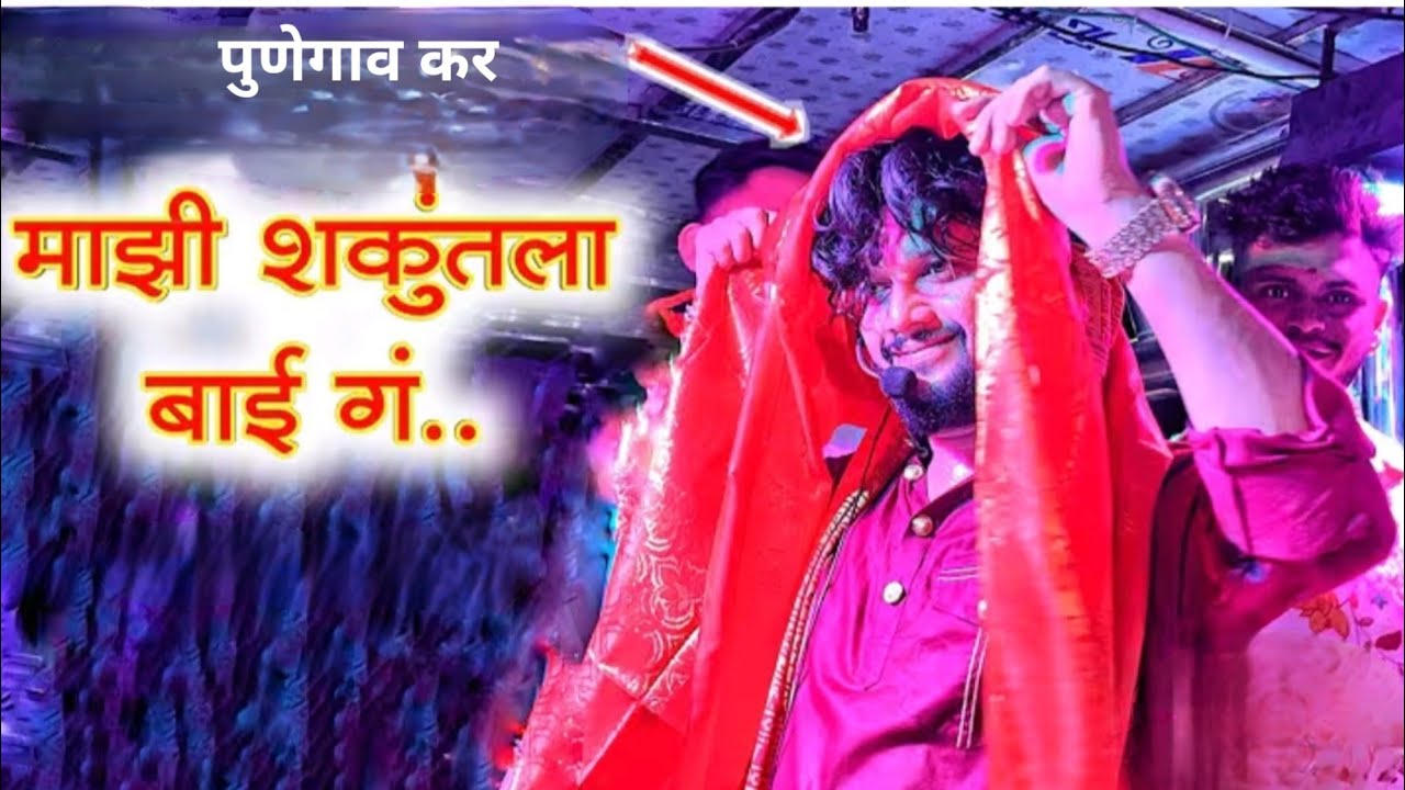 माझी शकुंतला बाई ग... #shree_dev_mamledar_band_satana 