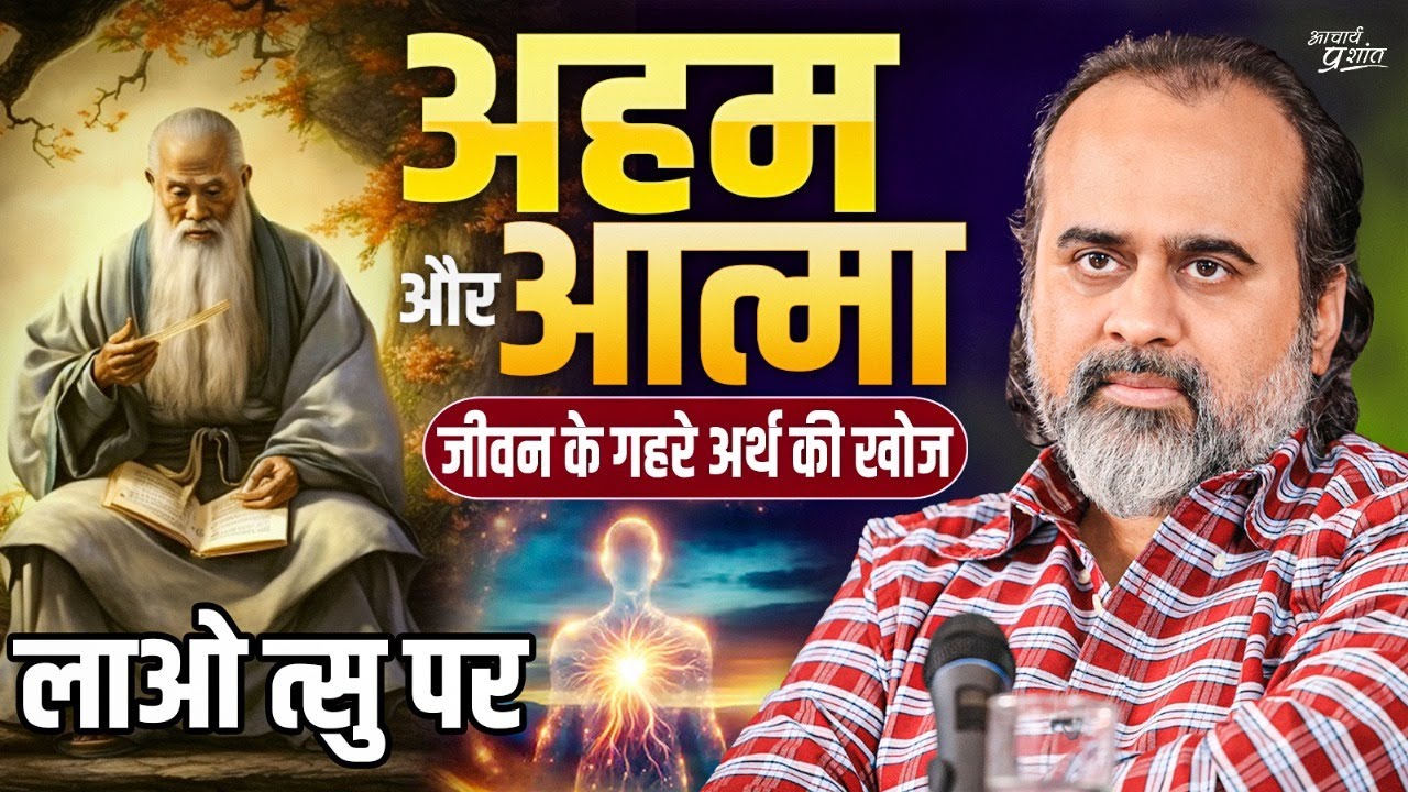 अहम और आत्मा: जीवन के गहरे अर्थ की खोज || आचार्य प्रशांत, लाओ त्सु पर (2024)