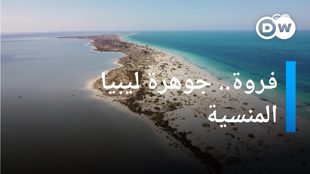 جزيرة فروة الليبية.. جمال مَنسي يتعرّض للتدمير