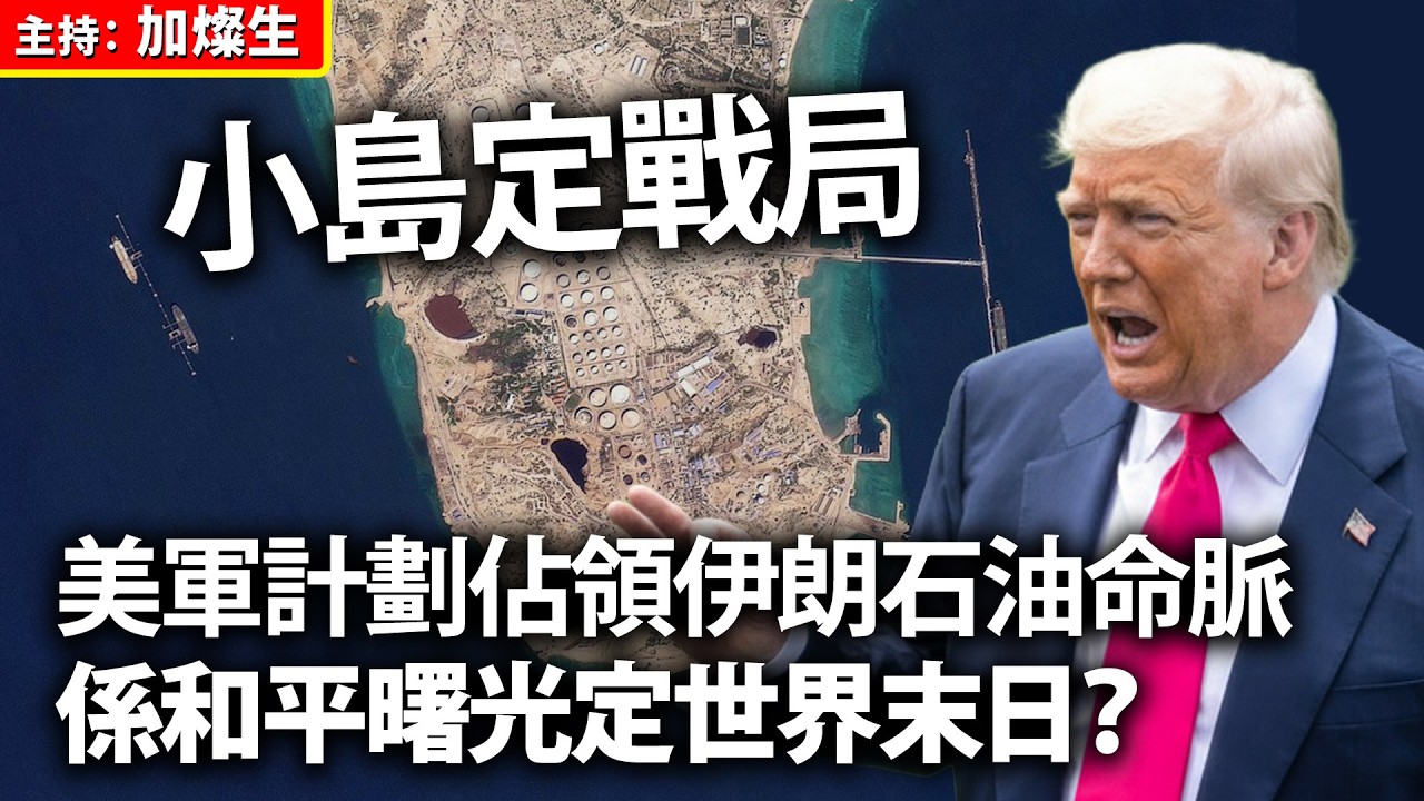 小島定戰局 美軍計劃佔領伊朗石油命脈 係和平曙光定世界末日？