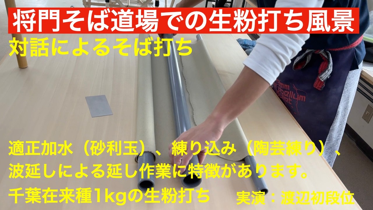 将門そば道場渡辺さんによる1k生粉打ちノーカット対話風景動画