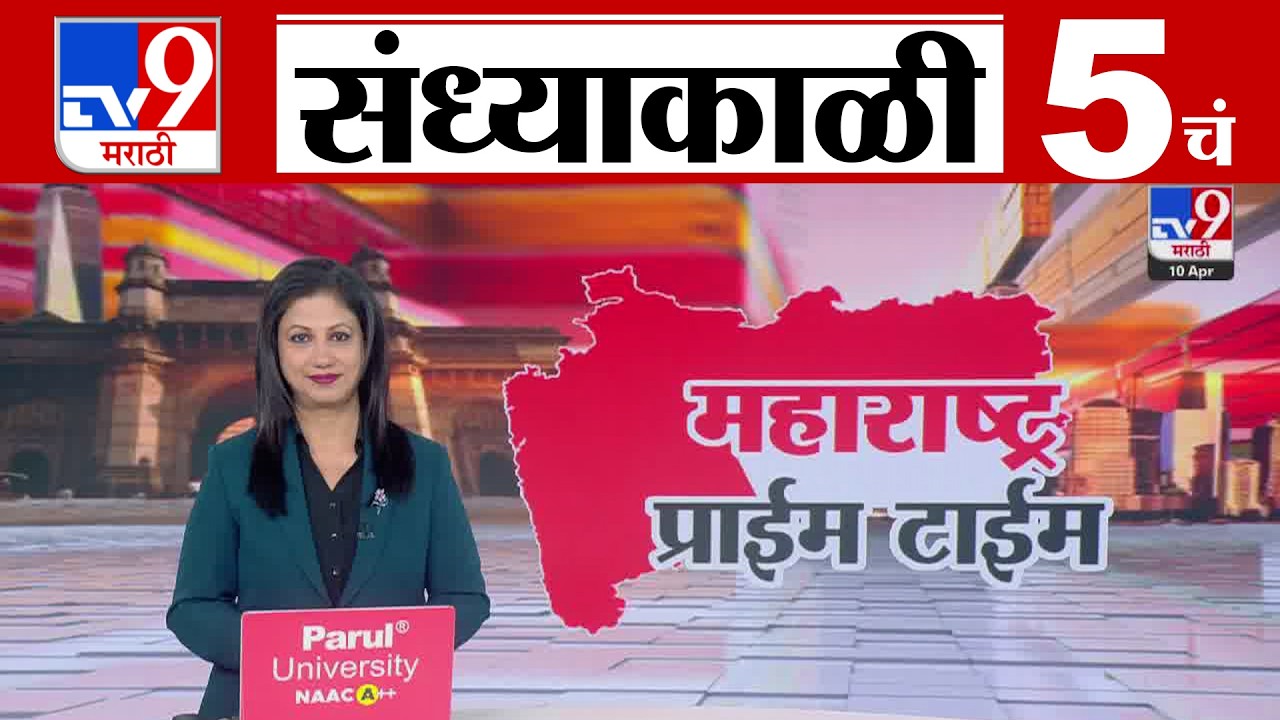 TV9 Marathi News Live | 5 PM Bulletin UNCUT | 5 चं बुलेटीन | 10 April 2026 | Marathi News