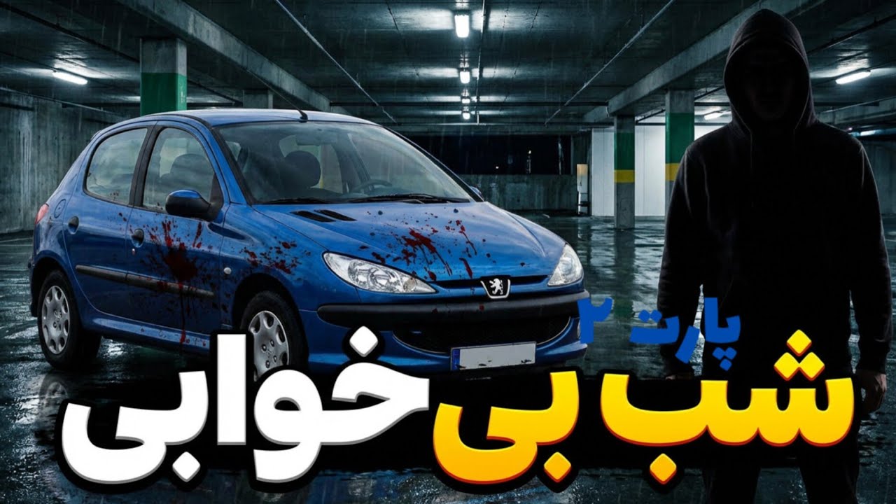 شب بیخوابی | ep2